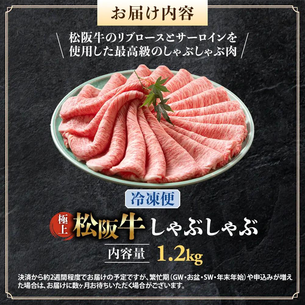 （冷凍）松阪牛 極上しゃぶしゃぶ 肉1.2kg 国産松坂牛