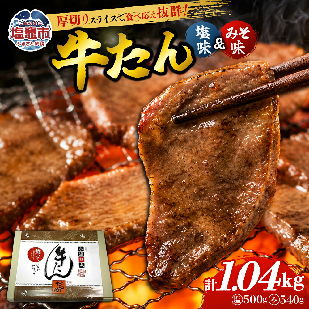 【ふるさと納税】牛たん（8mm）塩味・みそ味 各2パック 計1.04kg 塩竈市 塩釜市