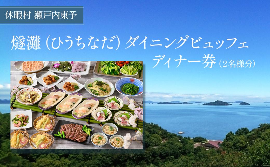 
                  【ディナー券】 休暇村瀬戸内東予 日帰りディナービュッフェ ペア ディナー券（お二人様分） ［～2027年2月まで利用可能］
                