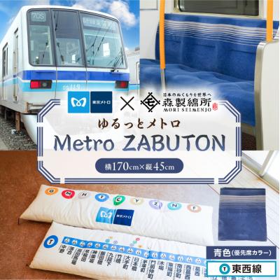 ふるさと納税 江東区 おうちでゆるっとメトロ(170×45cm・東西線:青色)【kt031-009-3】
