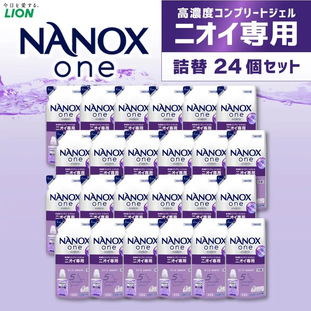 NANOX one ニオイ替セット（替24） 詰替 280g×24個 合計6,720g 洗剤 洗濯用洗剤 洗濯 ナノックス ナノックスワン ライオン