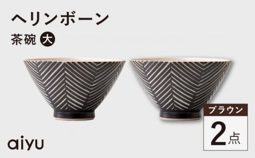 【波佐見焼】ヘリンボーン 茶碗（大） 2点セット ブラウン【アイユー】 [UA54]