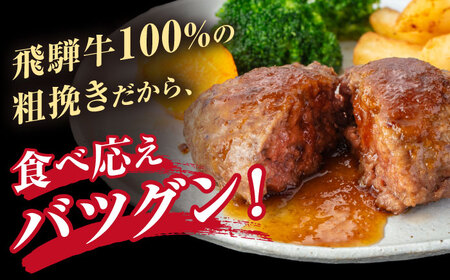 《大人気》【A5ランク】飛騨牛 100％ 手作り 粗挽き ハンバーグ（150g×8個）【黒家】黒毛和牛 ブランド牛 [TDI002]