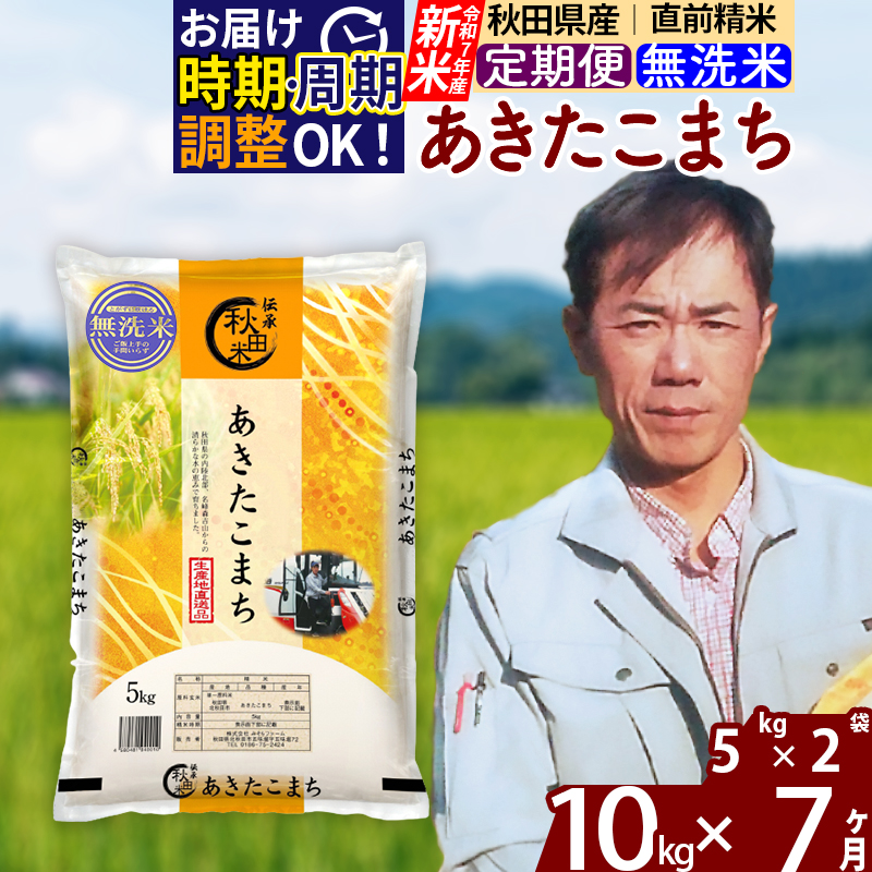 ※令和7年産 新米※《定期便7ヶ月》秋田県産 あきたこまち 10kg【無洗米】(5kg小分け袋) 2025年産 お届け時期選べる お届け周期調整可能 隔月に調整OK お米 みそらファーム