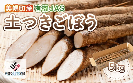 
美幌町産・有機JAS 土つきごぼう 5kg ごぼう 土つきごぼう 北海道 美幌町 送料無料 BHRG011
