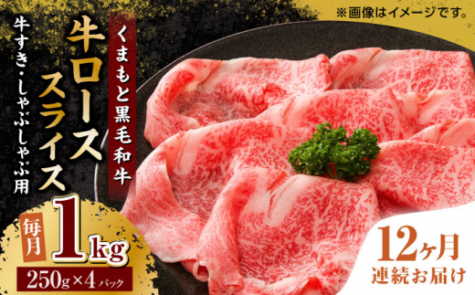 
【12回定期便】くまもと黒毛和牛 牛ローススライス 牛すき・しゃぶしゃぶ用 1000g（250g×4pc）【馬刺しの郷 民守】 スライス すき焼き しゃぶしゃぶ 小分け [ZBL117]
