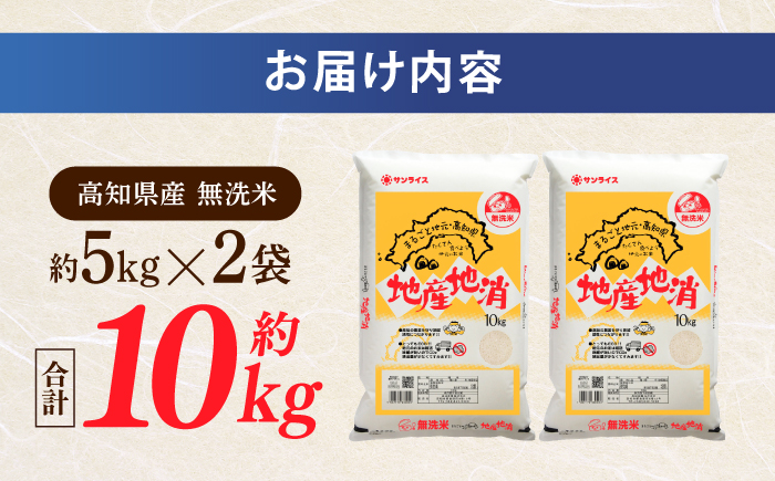 【先行予約】 無洗米 地産地消米 約5kg×2 合計約10kg 〈2025年8月中旬～発送〉 【高知食糧株式会社】 高知県 高知市 無洗米 精米 お米 白米 ブレンド米 [ATBL003]