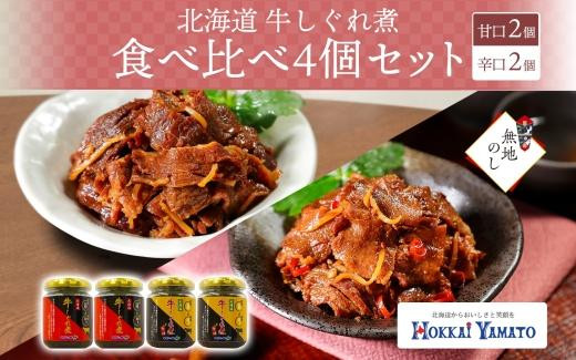 
無地熨斗 北海道 牛しぐれ煮 食べ比べ 4個 牛肉 佃煮 札幌市 北海大和 和牛 牛しぐれ ご飯のお供 牛肉 生姜 化学調味料 不使用 唐辛子 ピリ辛 熨斗 のし 名入れ不可 送料無料 北海道 札幌市
