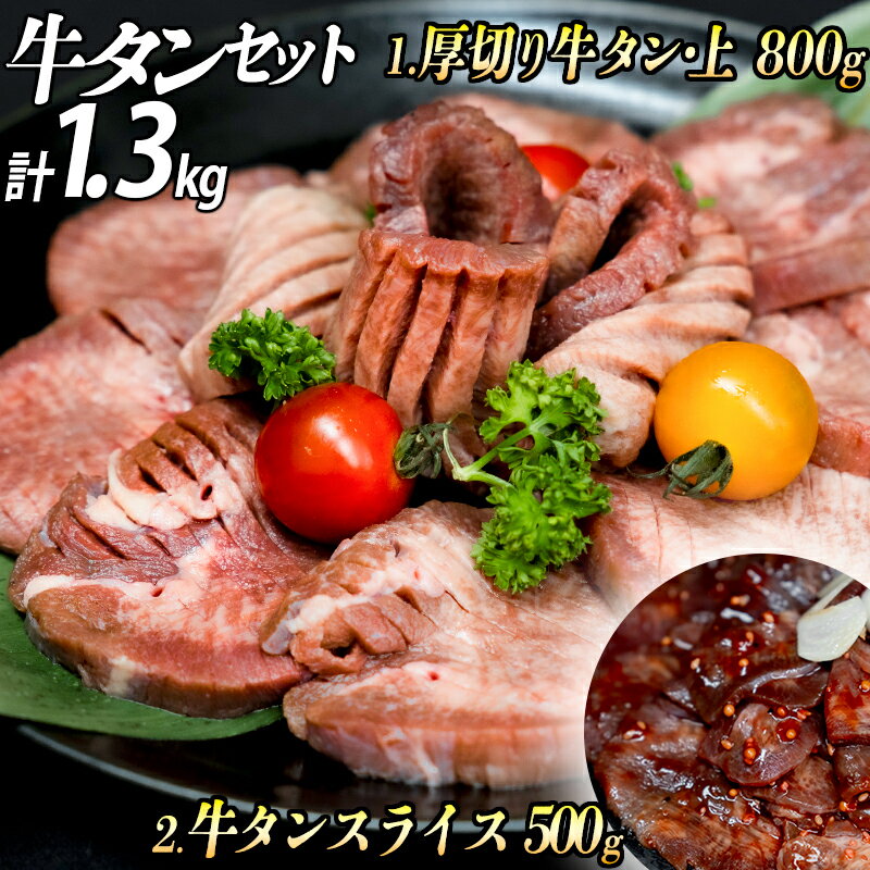 【ふるさと納税】厚切り牛タン2種 計1300g 厚切り牛タン (漬込み熟成) + 牛タンスライス (赤タレ) 牛たん 厚切り 味付け肉 牛肉 お肉 小分け 焼肉 焼き肉 キャンプ BBQ アウトドア バーベキュー おうち焼肉 味付き 焼くだけ 簡単 簡単調理 おかず 真空パック