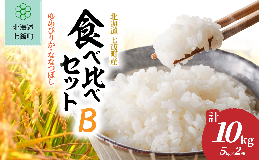 【先行予約 令和8年10月下旬発送】ゆめぴりか・ななつぼし食べ比べセットB(5kg×2種) NABR005 【北海道産】お米食べ比べセットB(5kg×2種)