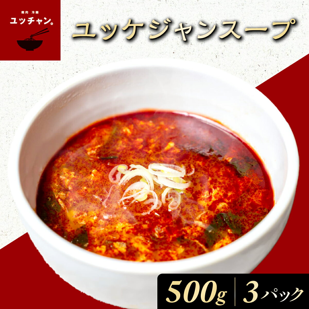 【ふるさと納税】ユッケジャンスープ (500g×3パック) 人気 おすすめ ランキング ユッケジャン スープ 韓国 ピリ辛 塩味 辛うま 醤油 ごま油 塩胡椒 煮込み 旨味 牛肉 牛骨出汁 【fc-EO010】【焼肉・冷麺ユッチャン。】