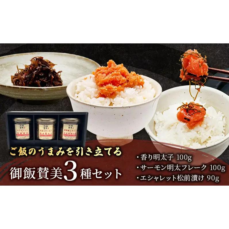 御飯のお供セット 御飯賛美3種 松前漬け 明太子 サーモン 御飯のお供セット【3種】