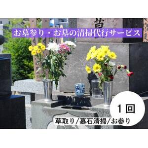 お墓参り・お墓の清掃代行サービス(永明寺山公園墓地・頼岳寺・検校庵の墓地限定)【1695008】
