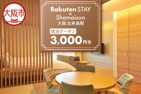 【 楽天ステイ 】Rakuten STAY x Shamaison 大阪 出来島駅　宿泊クーポン3,000円_OS160-0006