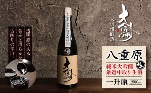 大信州酒造 八重原純米大吟醸 厳選中取り 生酒 一升瓶・1800ml｜ふるさと納税  酒 日本酒  飲料 ドリンク 地酒 お酒  記念日 長野県 松本市 一升瓶 純米大吟醸