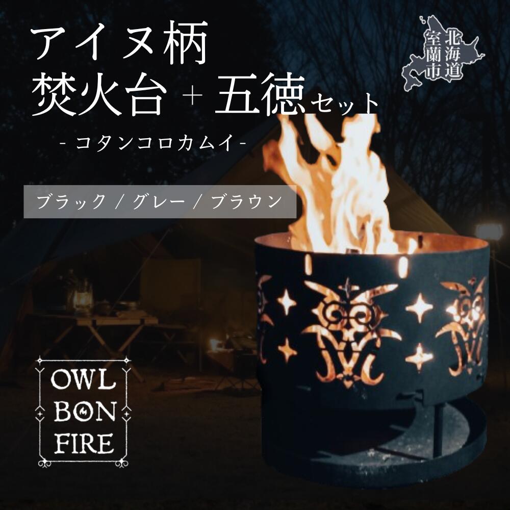 【ふるさと納税】アイヌ柄 焚火台 と 専用五徳 （コタンコロカムイ） 【 ふるさと納税 人気 おすすめ ランキング アイヌ 焚火台 たきび 焚火 キャンプ キャンプ場 キャンプファイヤー 五徳 伝統 柄 工芸品 日用品 ギフト プレゼント 北海道 室蘭市 送料無料 】 MROS002