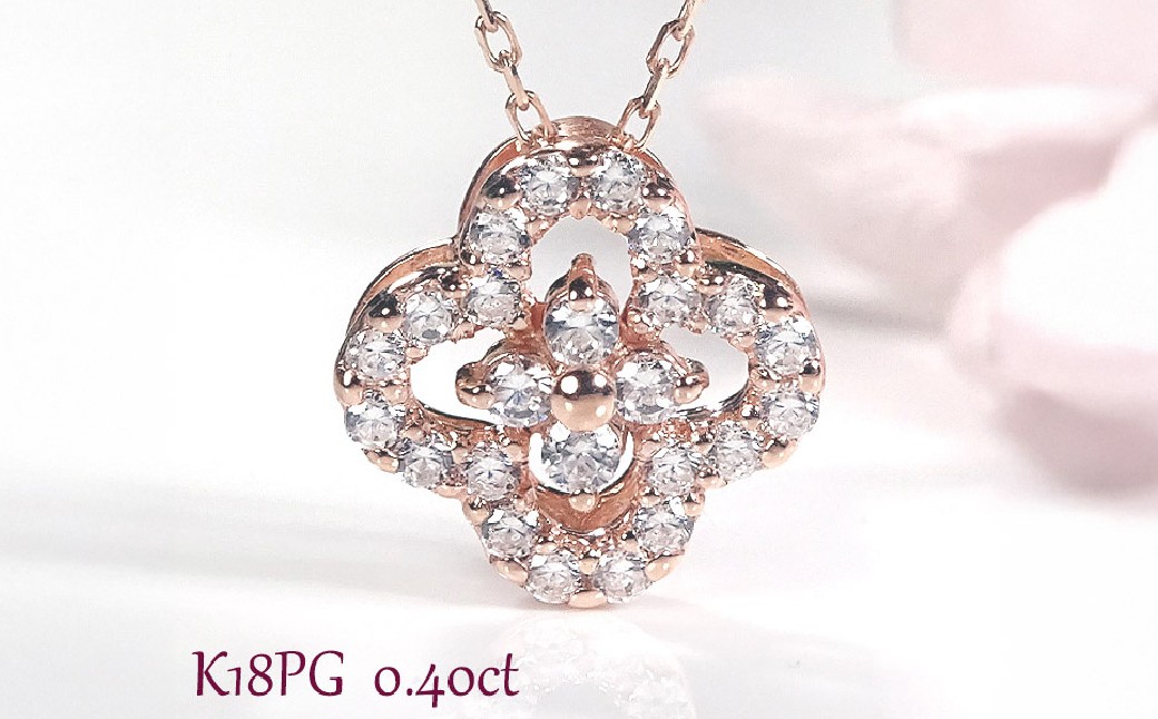 
                  ネックレス K18PG ピンクゴールド ダイヤモンド0.40ct 四つ葉ペンダントお花フラワークローバージュエリー 山梨県 南アルプス市 【f170-k18pg-d】 ALPAZ201
                