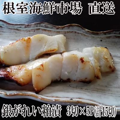ふるさと納税 根室市 銀がれい粕漬け3切×5P(計15切、約900g) A-11169