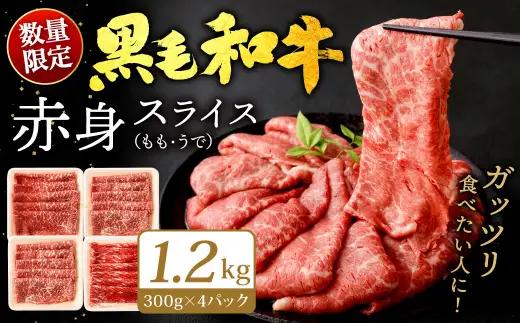九州産 黒毛和牛 赤身スライス (もも・うで) 1.2kg (300g×4パック) 【2026年9月発送】お肉 牛肉 国産牛 和牛 冷凍 小分け