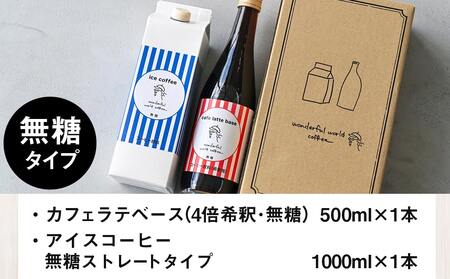 【お中元】カフェラテベース(4倍希釈)500ml×1本＋アイスコーヒー(無糖)1000ml×1本セット_13-C503-SG_(都城市) カフェラテベース アイスコーヒーリキッド 2本セット ホットで