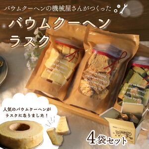 機械屋さんの バウムクーヘンラスク  4袋 ラスク 洋菓子 スイーツ バームクーヘン 焼菓子 お菓子 セット お茶 ガトーピレネー ギフト プレゼント 贈答 対応可能 藤枝市 静岡県
