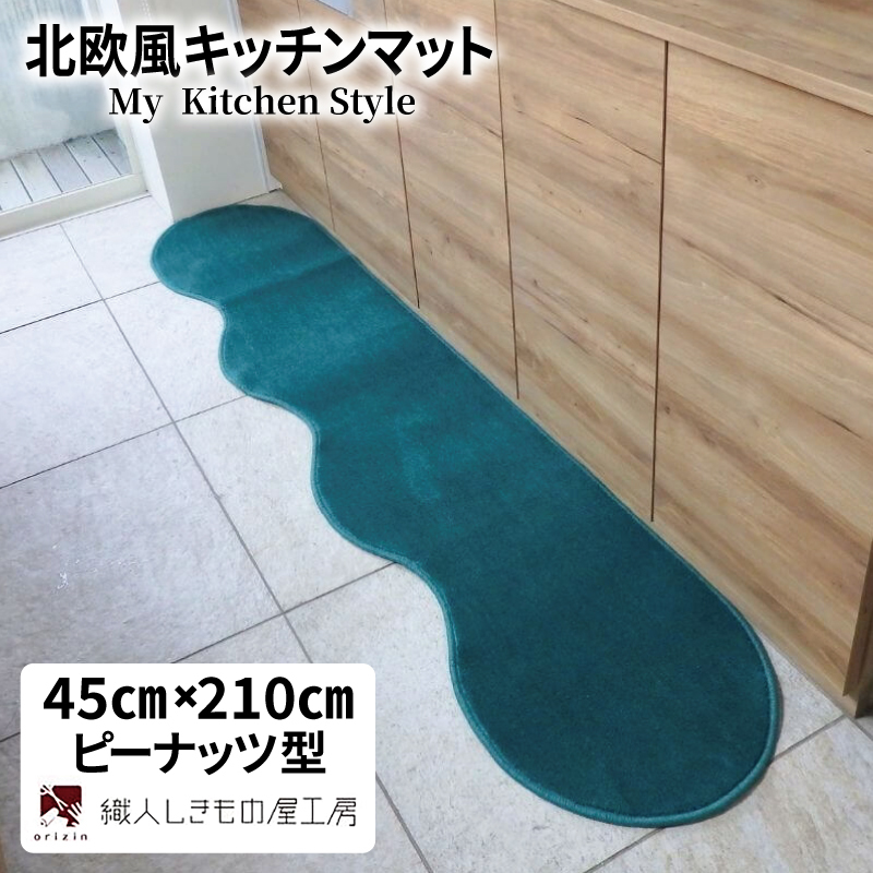 北欧風キッチンマット ラグマットタイプ 45×210cm ピーナッツ型 フォレスト 抗菌防臭 SEK 織人しきもの屋工房 diw0054-1
