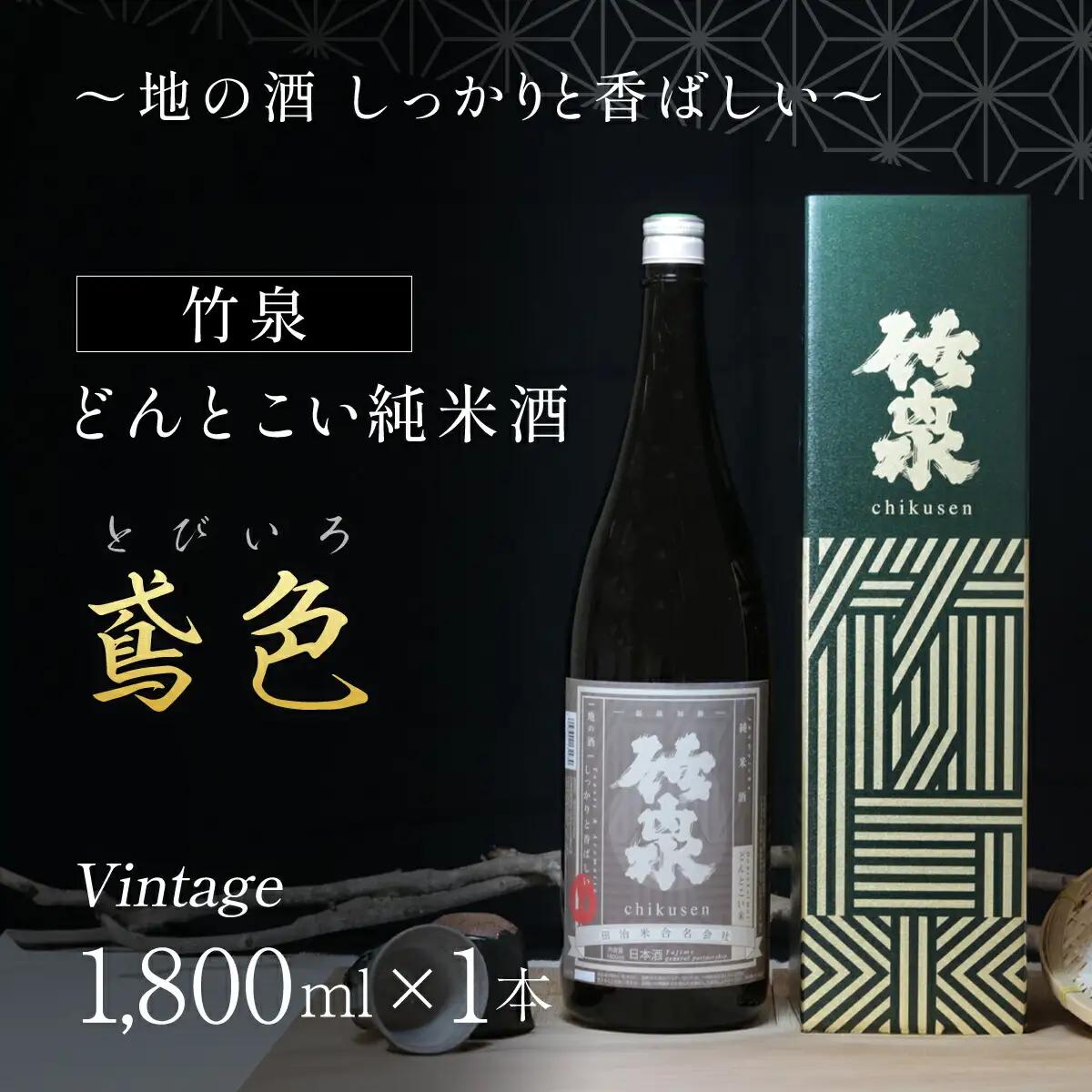 竹泉 どんとこい純米酒「鳶色（とびいろ）」Vintage 1800ｍｌ 日本酒 地酒 酒 さけ お酒 おさけ 純米酒 山田錦 田治米合同会社 兵庫県 朝来市 AS1BB13