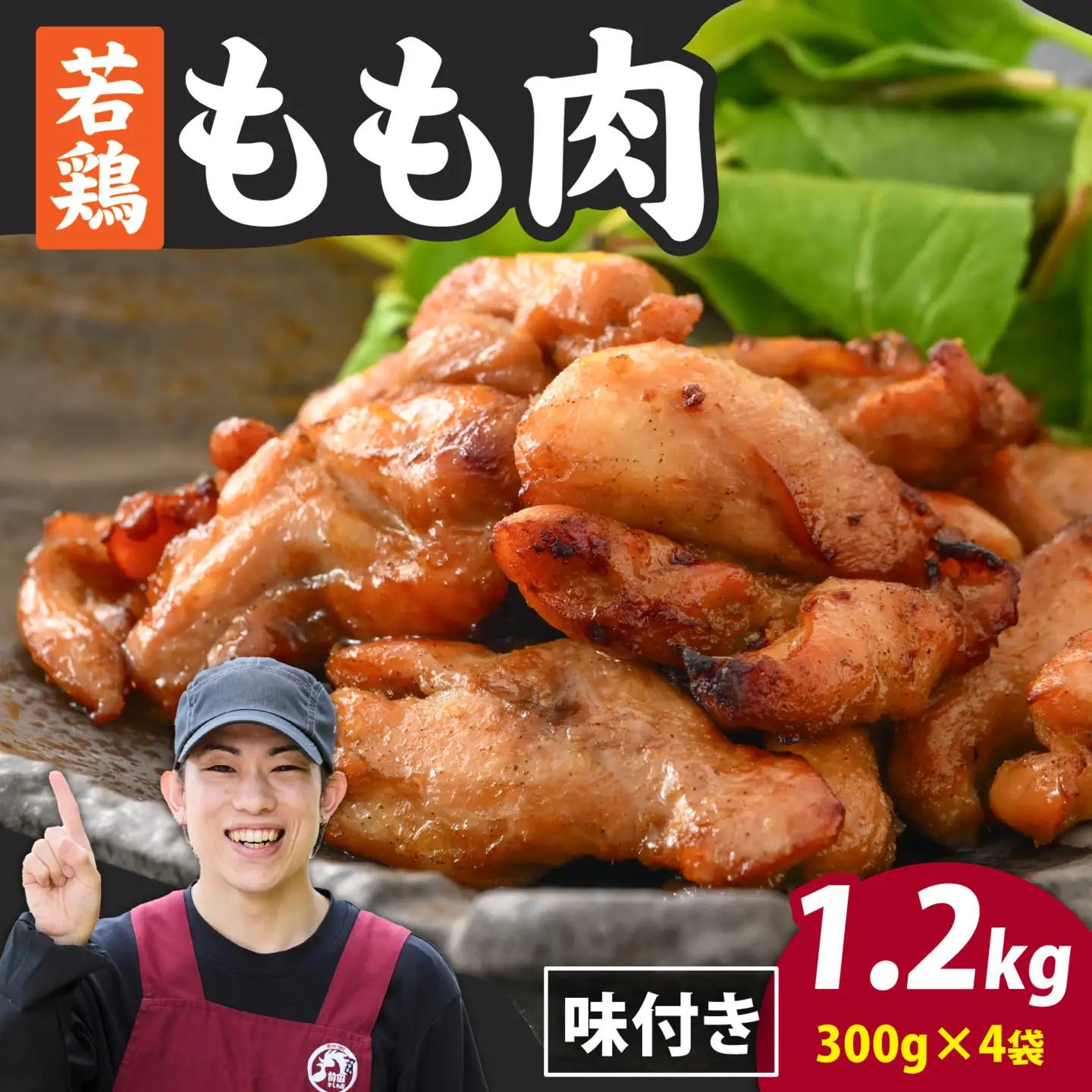 味付け肉 国産若鶏もも肉 焼肉用 300g×4袋（計1.2kg） [B-019004]