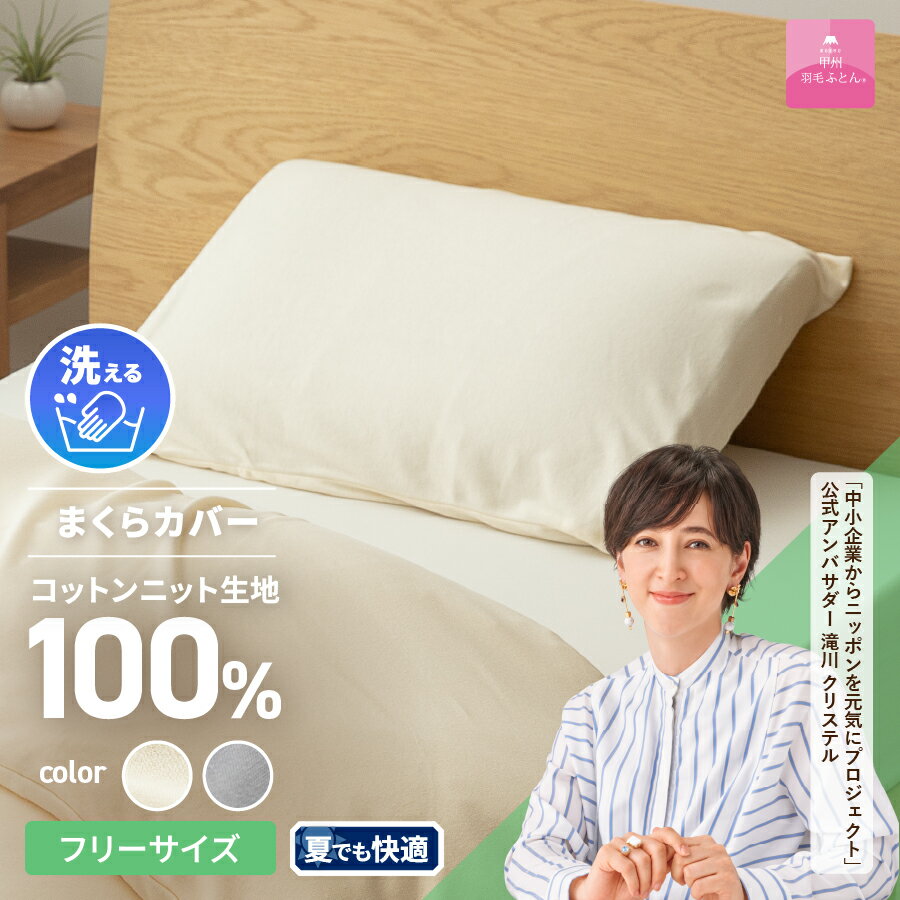 【ふるさと納税】 プレミアムコットンニット まくらカバー アイボリー 快眠 寝具 日用品 オールシーズン ベッド 暖かい 【甲州羽毛ふとん】