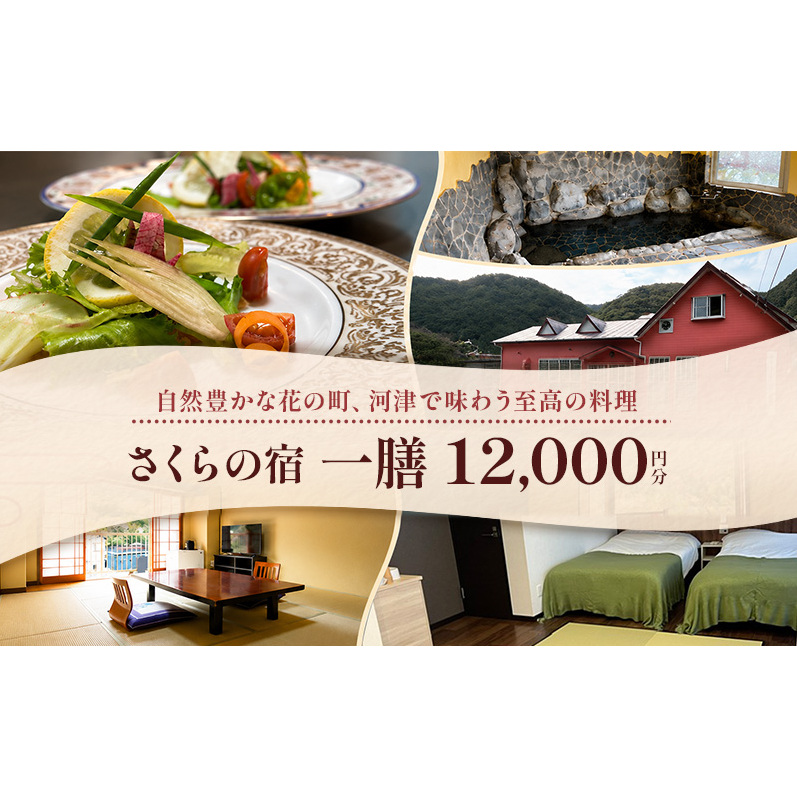 【さくらの宿 一膳　宿泊補助券　12,000円分】 割烹 宿泊 温泉 河津 河津町 静岡 伊豆 宿泊券 旅行 観光 国内旅行 家族旅行 ファミリー カップル グループ 河津桜