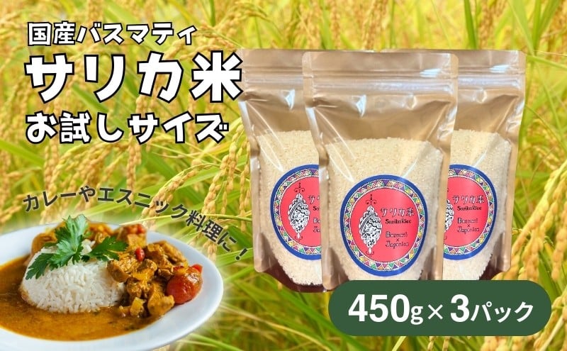 
            国産バスマティ「サリカ米」 お試しサイズ（450g×3パック）[№5659-1548]
          