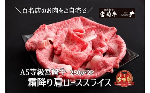 
【宮崎牛専門店からお届け！】A5等級宮崎牛霜降り肩ローススライス　500ｇ
