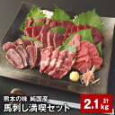 【ふるさと納税】熊本の味 純国産馬刺し満喫セット 計2.1kg 4種類 赤身×10 上霜降り×5 「桜」赤身×10 馬肉のタタキ×5 計30パック 1パックあたり70g 馬肉 ウマ お肉 専用のたれ付き おろし生姜 冷凍 国産 熊本県 合志市 送料無料