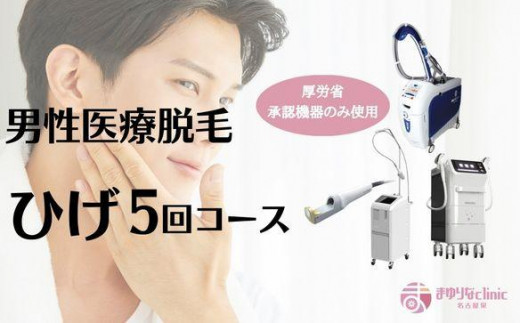 
【男性医療脱毛】ひげ　5回コース
