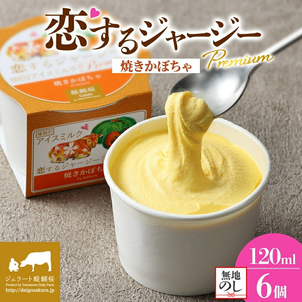 【ふるさと納税】 【ジェラート醍醐桜】 ＜熨斗有＞恋するジャージーPremium焼きかぼちゃ 6個セット / 岡山 真庭 醍醐桜 極上スイーツ 濃厚 プレゼント 贈答 デザート ギフト ジャージー牛 ジェラート おやつ カボチャ 冷凍 人気 贅沢 【配送不可：離島】