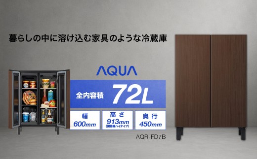冷凍冷蔵庫 AQUA 72L AQR-FD7B(T)ブラウンウッド | 家具調デザイン 奥行45cm 静音設計 アクア株式会社 埼玉県