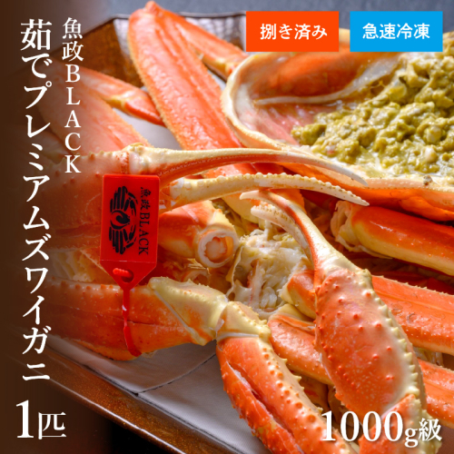 【蟹の匠 魚政】魚政BLACK プレミアムズワイガニ〈茹で・捌き済〉急速冷凍 特大サイズ 1杯　カニ酢付き　(2026年1月～発送)