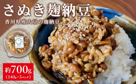麹納豆 700g (140g×5個) 納豆 発酵食品 なっとう 大豆 豆 ご飯のお供 朝食 ごはん 麹 米麹 おかず おつまみ 惣菜 健康 美容 冷凍保存可 国産 お取り寄せ グルメ カップ 香川県 