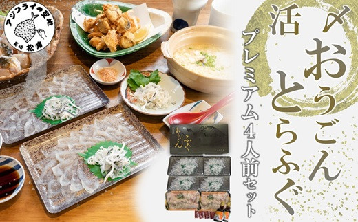 
                  活〆おうごんとらふぐプレミアム4人前セット( とらふぐ とらふぐ刺身 切り身 唐揚げ 高品質 )【F6-003】
                