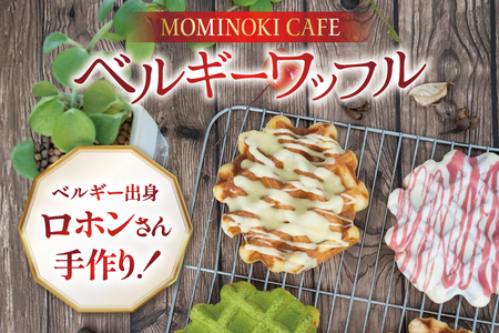 お菓子 詰め合わせ ベルギーワッフル 12個入 [Mominoki Cafe 石川県 津幡町 28aa0002]