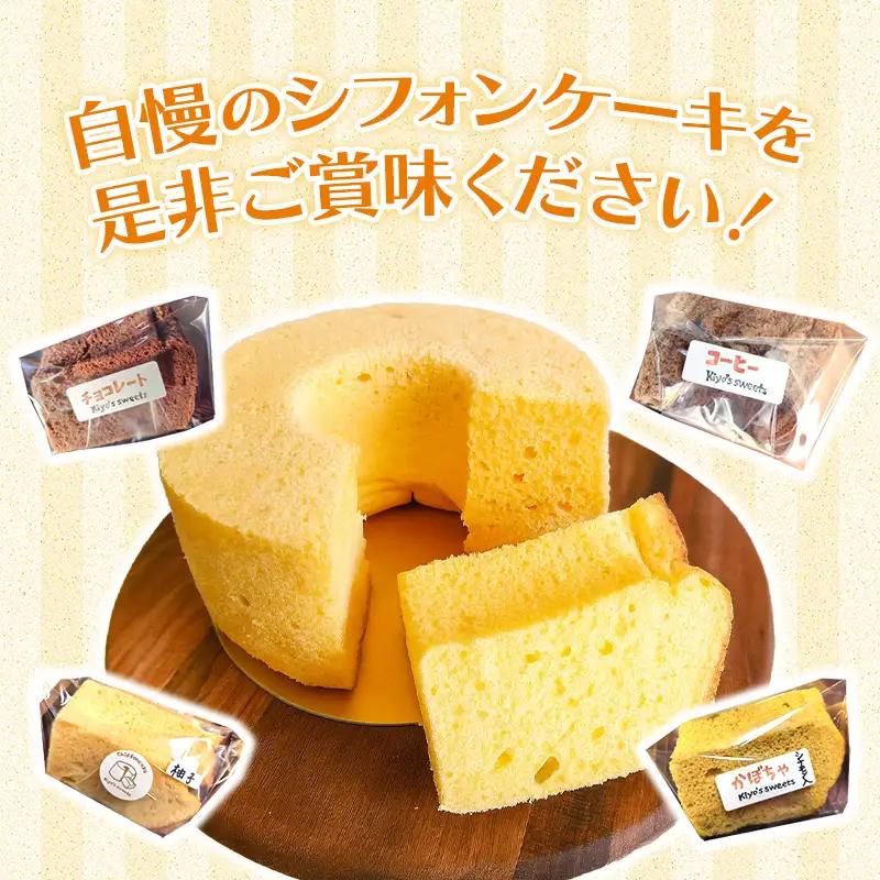 Kiyo's sweetsのおまかせシフォンケーキセット　カット6個入り 1箱 - フレーバー おまかせ 国産小麦 お菓子 スイーツ ギフト 埼玉県 幸手市