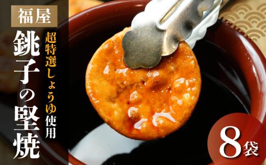 銚子の堅焼 8袋 （ご自宅用） せんべい 煎餅 醤油 ヤマサ醤油 ヒゲタ醤油 老舗 超特選 炭火焼 手焼き 堅焼き 堅焼きせんべい 堅焼き煎餅 しょうゆ 特選 超特選醤油 お菓子 茶菓子 お茶請け 備長炭 人気 おすすめ ギフト お取り寄せ プレゼント 小分け セット 味比べ 味くらべ 一万円 10000円 10,000円 10000 10,000 ふるさと納税 送料無料 千葉県 銚子市 福屋