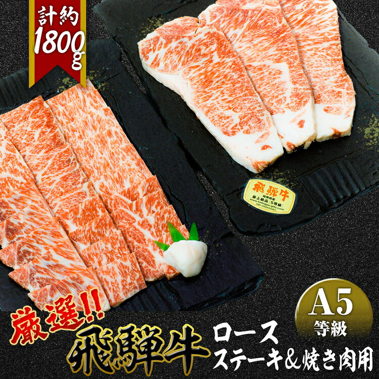 【ふるさと納税】店主こだわり雌牛 飛騨牛A5等級　ステーキ＆焼き肉用計約1.8kg [No.111] ／ 牛肉 ブランド牛 やきにく 焼肉 メス牛 冷凍 送料無料 岐阜県 特産