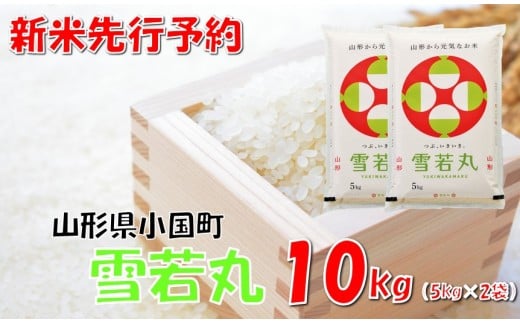【令和7年新米  先行予約】山形県小国町産 雪若丸10kg（5kg×2袋）　　小国米穀商業協同組合