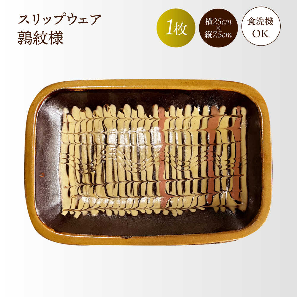 【ふるさと納税】スリップウェア鶉紋様（長角皿）　島根県松江市/株式会社湯町窯[ALDM015]