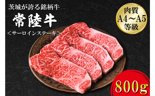FB-4　日山　常陸牛　サーロインステーキ800ｇ