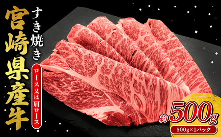 宮崎県産 黒牛 すき焼き しゃぶしゃぶ 赤身 牛肉 すき焼き肉 500g ロースまたは肩ロース 0.5kg すきやき 肉  牛 国産牛  小分け 真空パック うす 冷凍 贈答 ギフト 年末  人気 国産 えびの市 送料無料