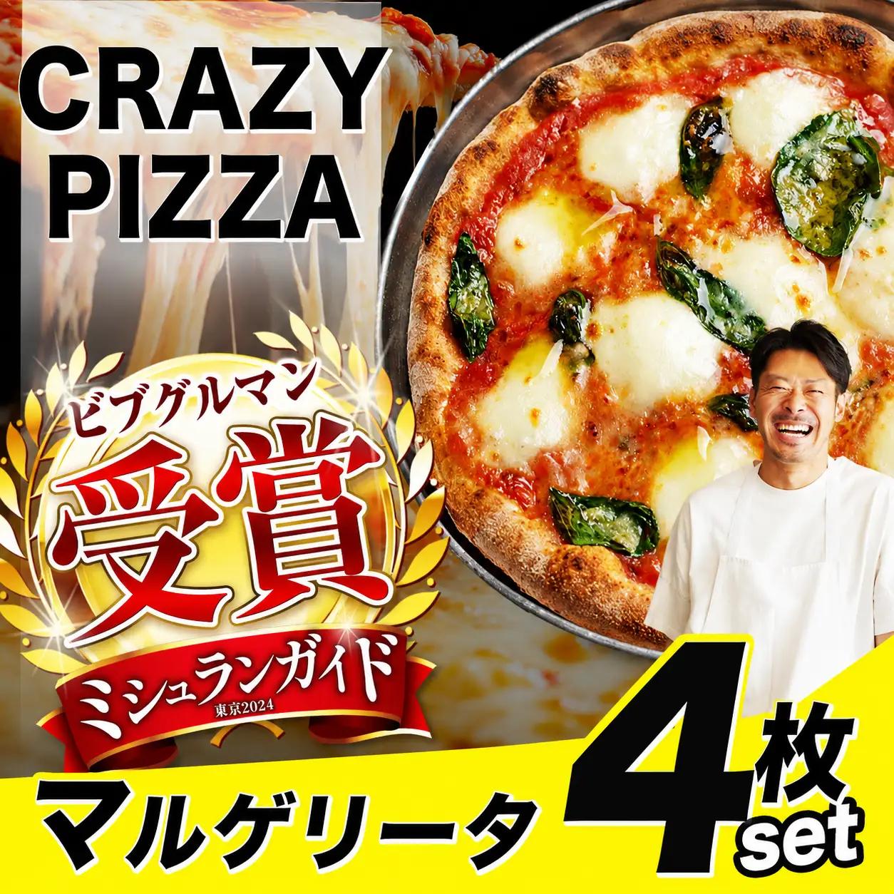  CRAZY PIZZA  マルゲリータ ピザ 4枚|  冷凍ピザ 総菜 Don Bravo