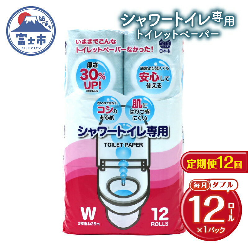 【ふるさと納税】 定期便 【全12回】 毎月お届け トイレットペーパー ダブル シャワートイレット 12R×1P(12個) シャワートイレ エンボス加工 日用品 エコ 防災 備蓄 消耗品 生活雑貨 生活用品 紙 ペーパー 生活必需品 再生紙 富士市 [sf077-120]