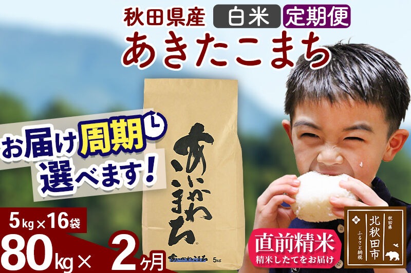 ※令和7年産※《定期便2ヶ月》秋田県産 あきたこまち 80kg【白米】(5kg小分け袋) 2025年産 お届け時期選べる お届け周期調整可能 隔月に調整OK お米 藤岡農産 [藤岡農産 秋田 お米 あきたこまち 米どころ 東北 北秋田市 定期便 毎月お届け]|foap-11502